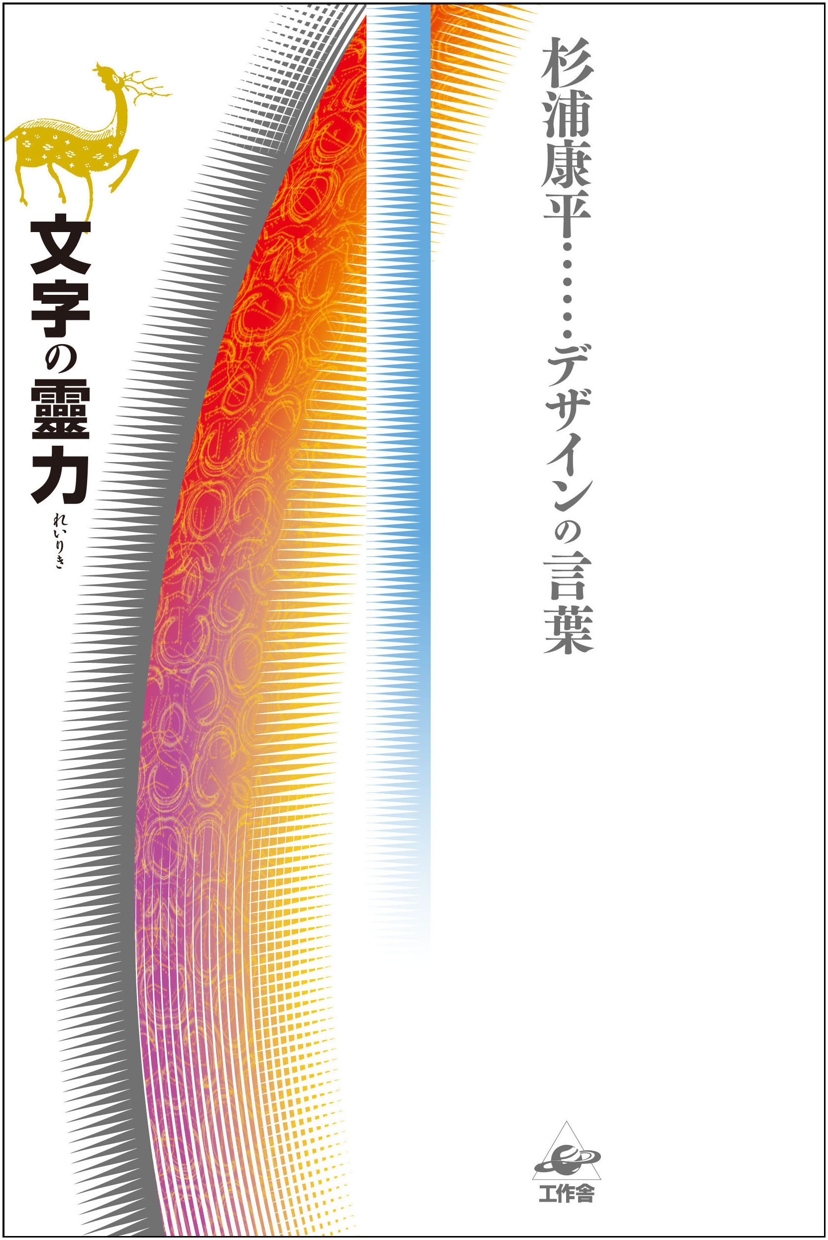 文字の宇宙　杉浦康平 文字の宇宙 | Sha-ken